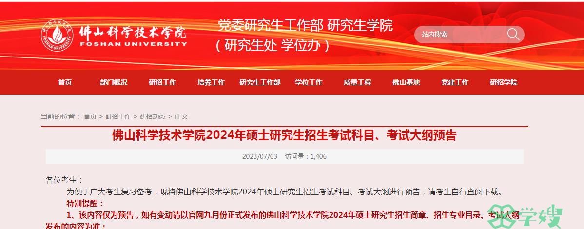 2024年佛山科学技术学院硕士研究生招生考试科目、考试大纲预告