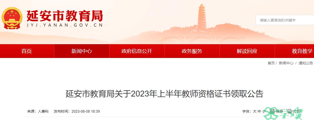 2023上半年陕西延安市教师资格证证书领取时间是8月10日至8月11日