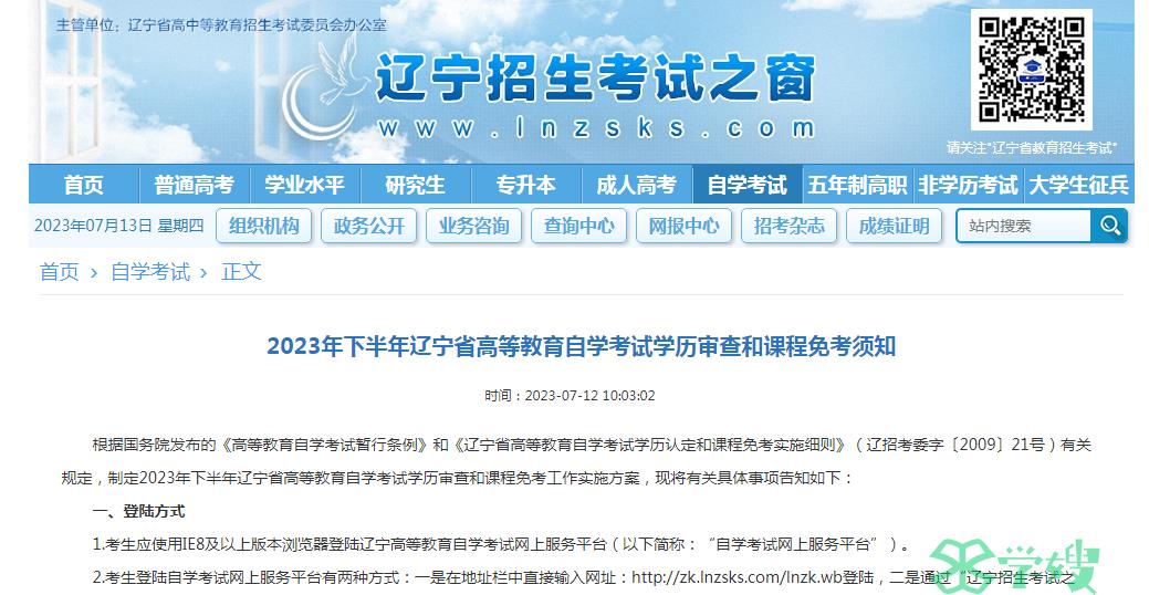 辽宁省2023年下半年自学考试课程免考网上支付时间：8月26日至9月1日