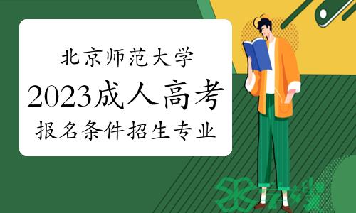 北京师范大学2023年成人高考报名条件及招生专业