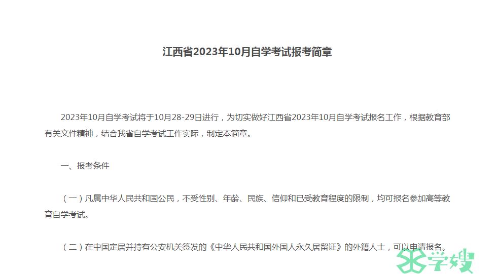 2023年10月江西省自学考试考生考籍转入申请时间：9月11日至18日