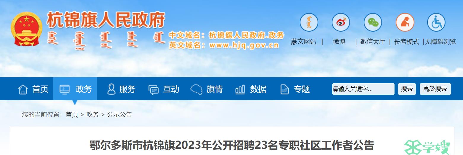 2023内蒙古鄂尔多斯杭锦旗社工招考：具有国家社会工作者专业技术资格证书人员优先录用