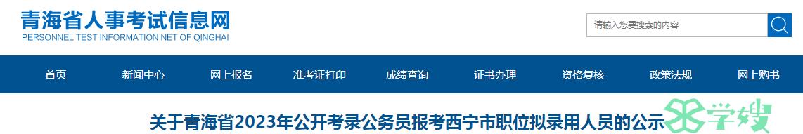 2023年青海省公开考录公务员报考西宁市职位拟录用人员名单公示期：8月8日至8月14日