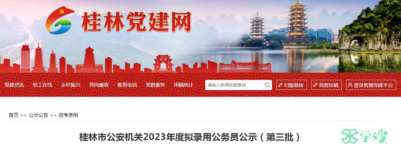 2023年广西桂林市公安机关第三批拟录用公务员名单公示期：8月8日-8月14日