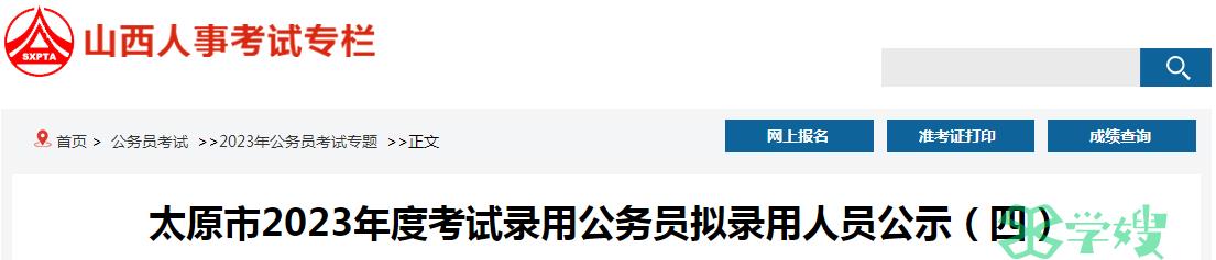 2023年山西省太原市录用公务员拟录用人员名单（四）公示时间：8月9日-15日