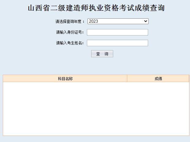 山西晋中2023年二建成绩查询入口官网