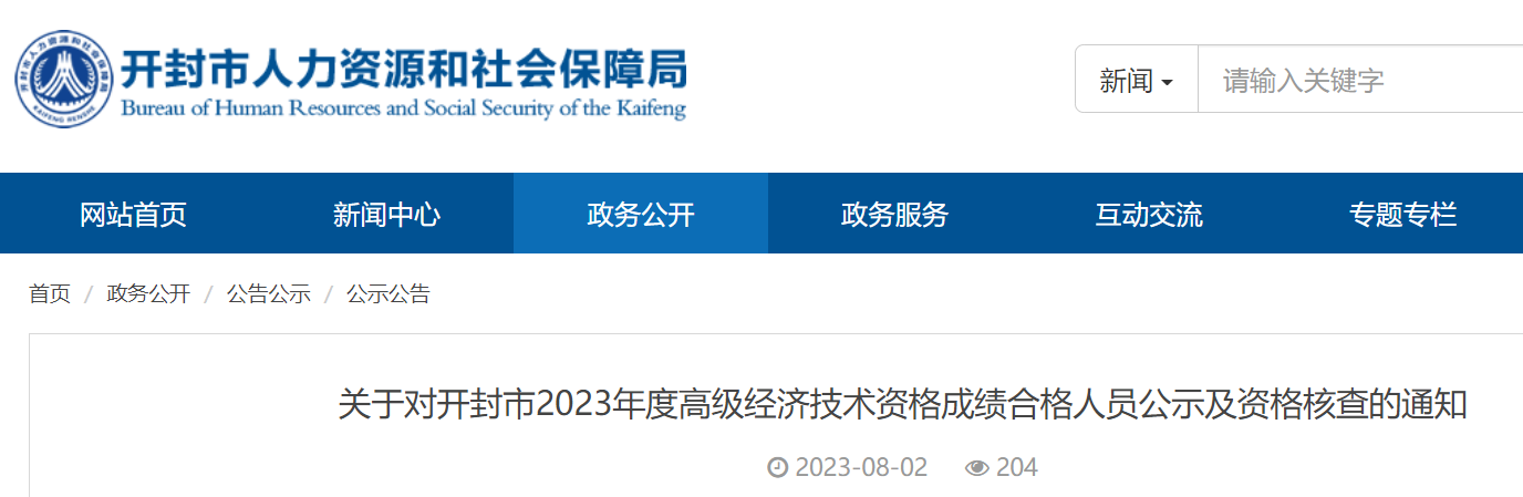 2023年河南开封高级经济师成绩合格人员名单公示时间：8月4日-11日