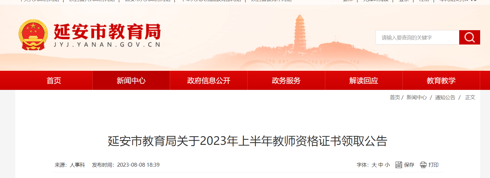 2023上半年陕西延安市教师资格证书领取公告[自取+邮寄]