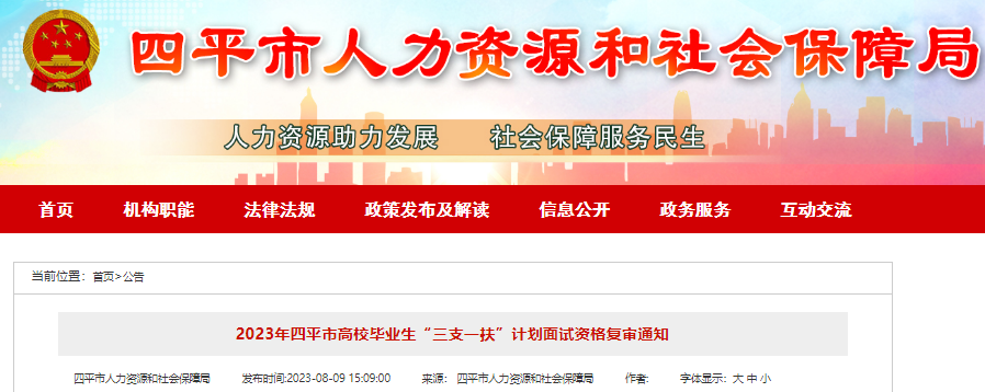 2023年吉林省四平市高校毕业生“三支一扶”计划面试资格复审时间：8月15日