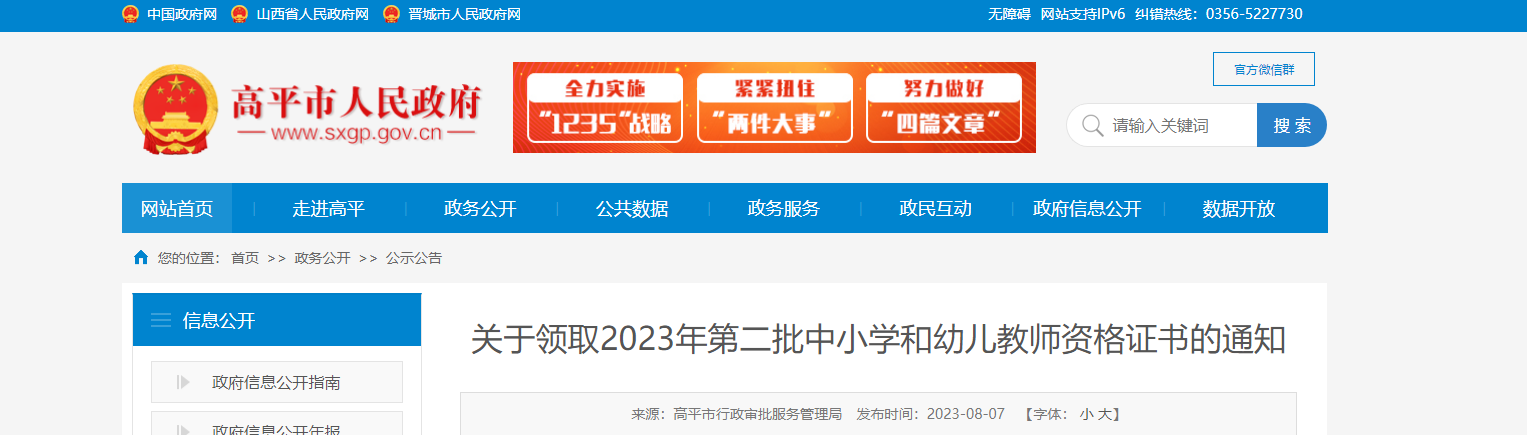 2023年山西晋城高平市第二批中小学和幼儿教师资格证书领取通知