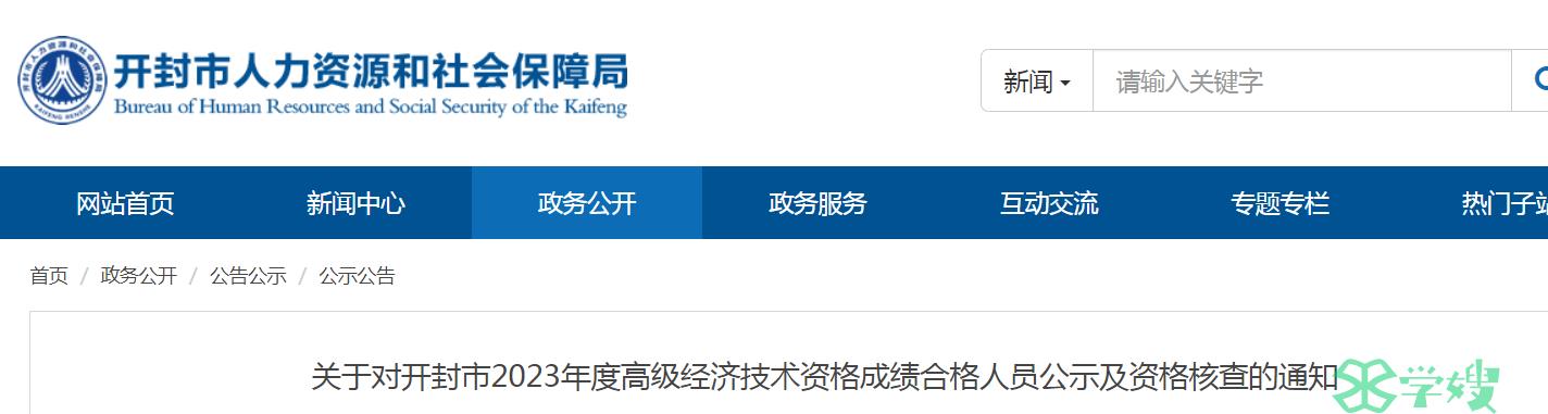 2023年河南开封高级经济师成绩合格人员名单公示