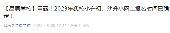 山西临汾襄汾县星原学校2023年小升初网上报名时间：8月14日－17日