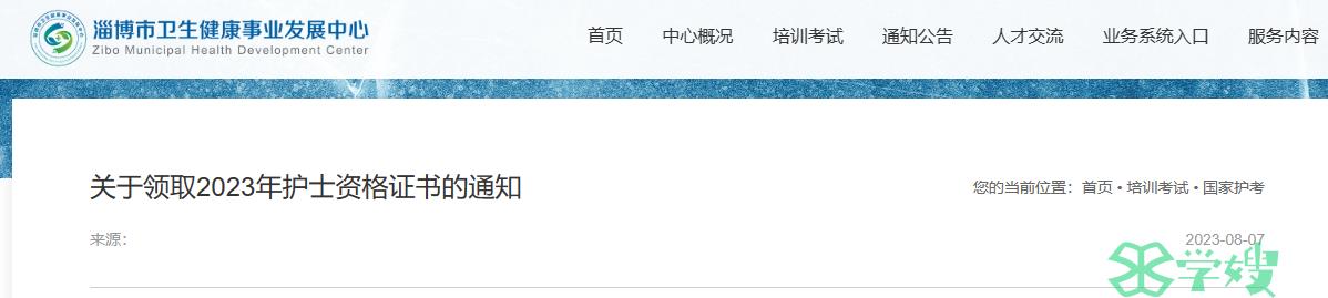 淄博2023年护士执业资格证书领取通知