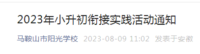 安徽马鞍山市阳光学校2023年小升初衔接实践活动通知