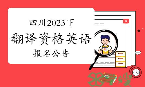 四川2023下半年翻译资格（英语）报名公告已发布！