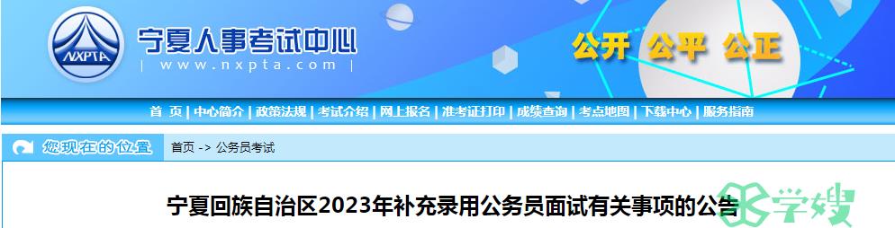 2023年宁夏回族自治区补充录用公务员面试时间：8月13日