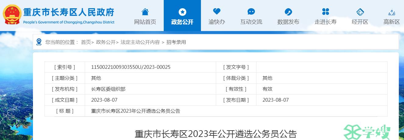 2023年重庆市长寿区公开遴选公务员缴费时间：8月18日18时前