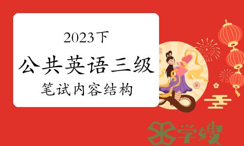 2023年下半年（PETS）公共英语三级考试——笔试内容和结构