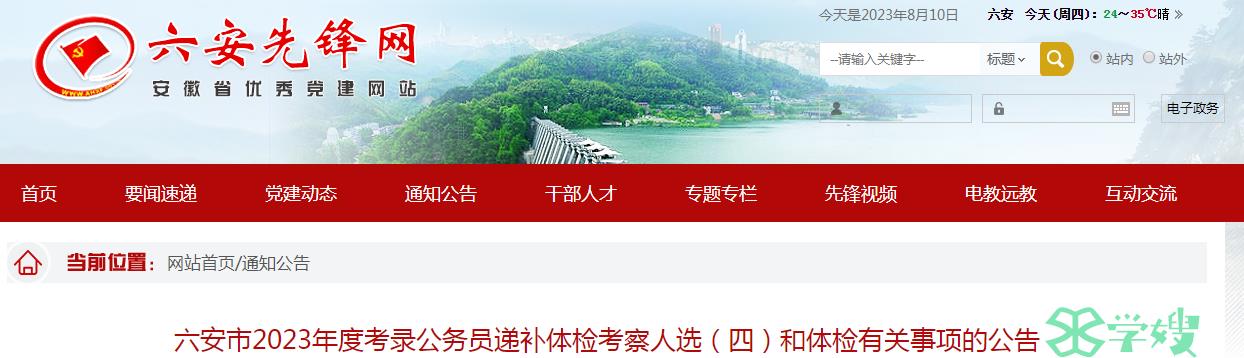 2023年安徽省六安市考录公务员递补体检考察人选名单（四）已公布