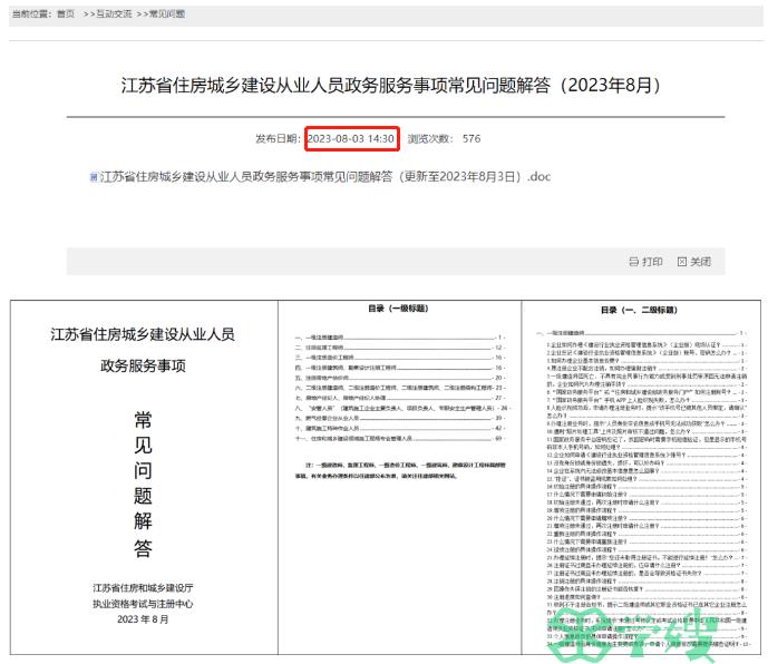 江苏住建厅：关于一级建造师注册的41个常见问题解答