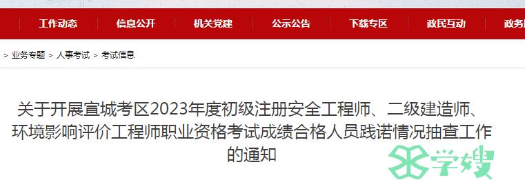 2023年安徽宣城初级安全工程师考试合格人员及考后抽查通知