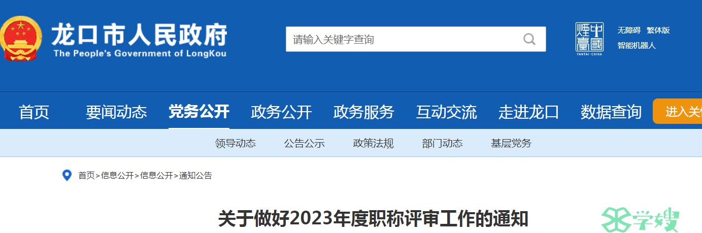 龙口市人民政府：关于做好2023年度职称评审工作的通知