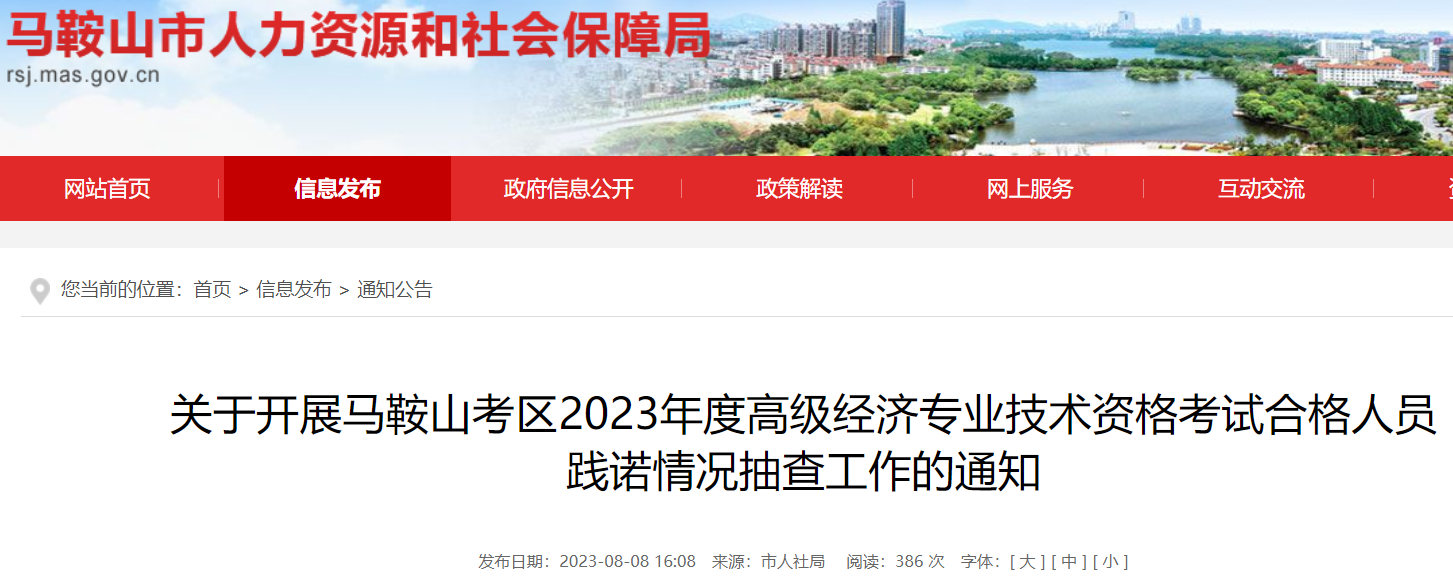 2023年安徽马鞍山高级经济师合格人员践诺情况抽查时间：8月9日至15日