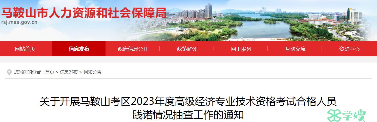 2023年安徽马鞍山高级经济师考试合格人员践诺情况抽查工作的通知