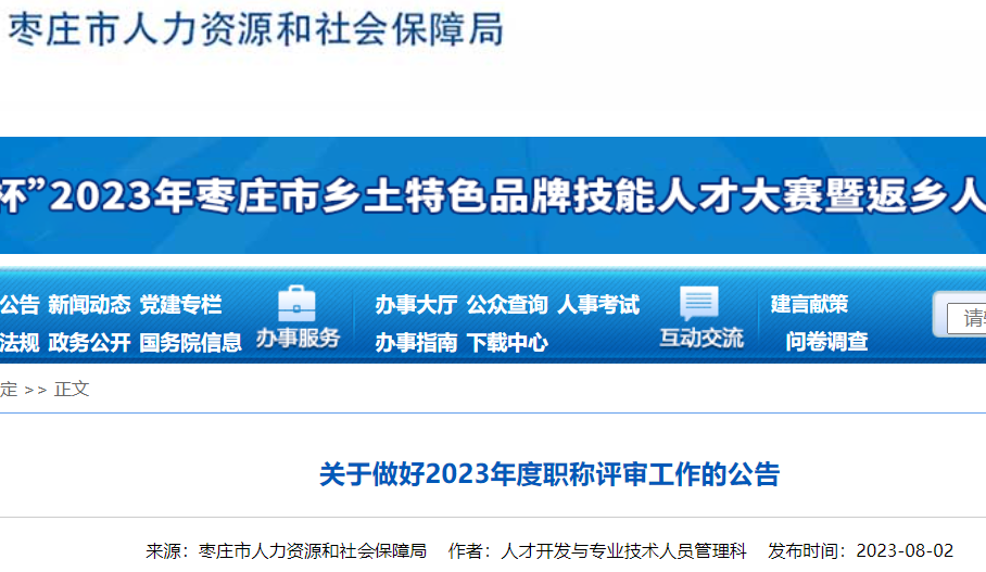 2023年山东枣庄副高级经济师职称申报材料受理时间：8月28日-9月8日