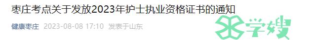 山东枣庄2023年护士执业资格证书领取通知！（8月21日开始领取）