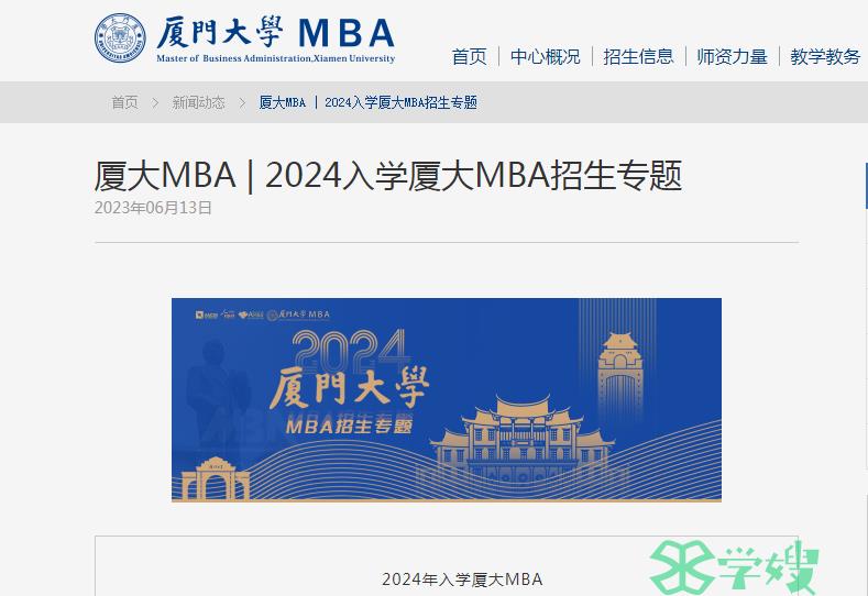 2024年厦门大学MBA提前面试（第四批）预约截止时间：8月14日