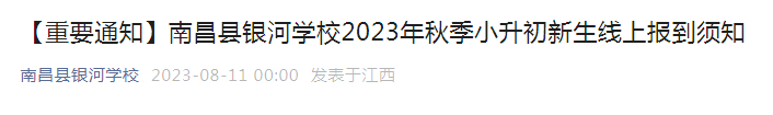 江西南昌县银河学校2023年秋季小升初新生线上报到须知