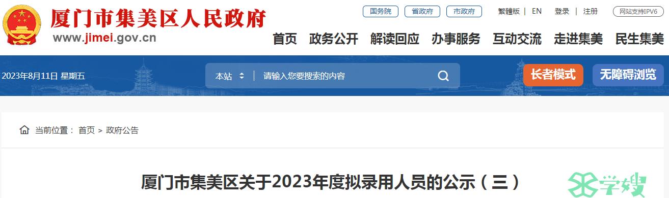 2023年福建省厦门市集美区拟录用人员名单公示期：8月11日至8月17日