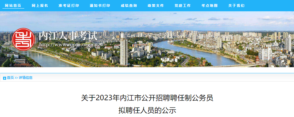 2023年四川内江市公开招聘聘任制公务员拟聘任人员公示