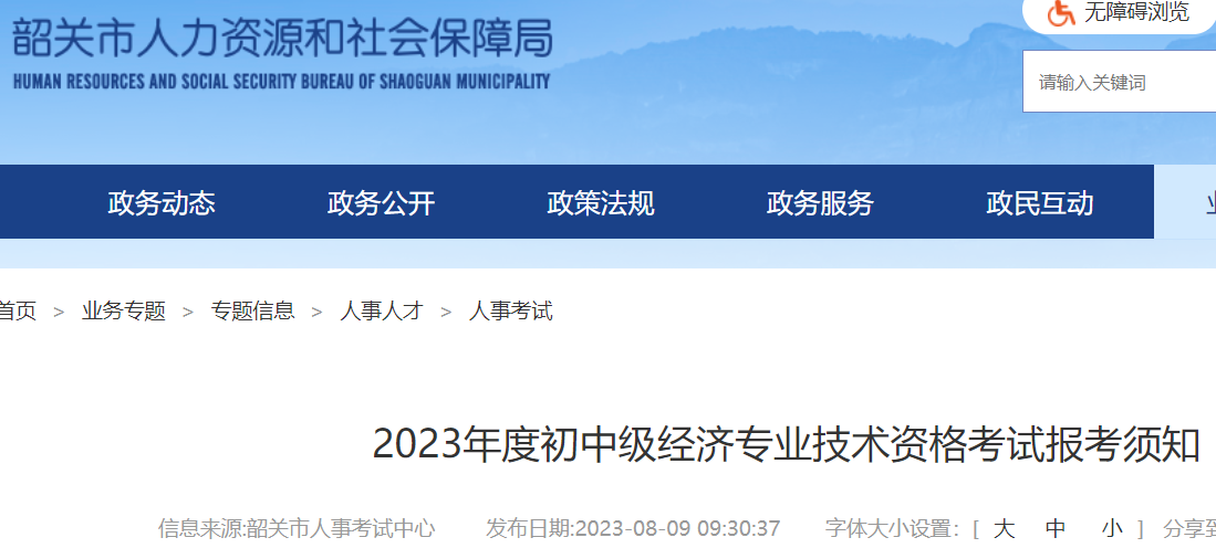 2023年广东韶关初中级经济专业技术资格考试报考须知