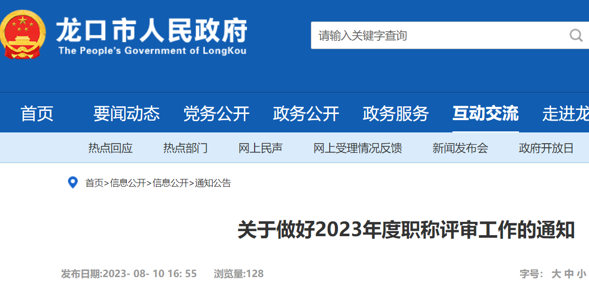 2023年山东烟台龙口高级经济师评审工作的通知