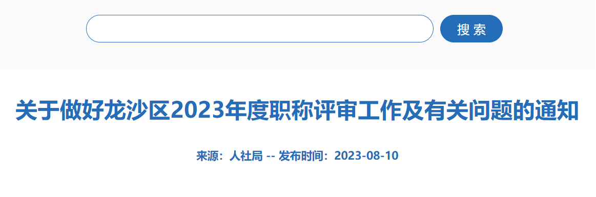 2023年黑龙江齐齐哈尔龙沙区高级经济师职称评审通知