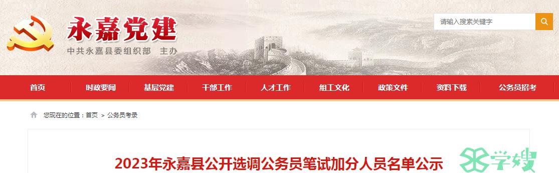 2023年浙江省温州市永嘉县公开选调公务员公示时间：8月10日至8月14日