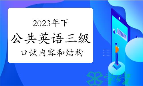 2023年下半年（PETS）公共英语三级考试——口试内容和结构