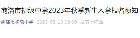 陕西商洛市初级中学2023年秋季新生入学报名须知（报名时间8月15日-17日）