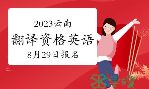 注意！2023年云南翻译资格（英语）8月29日开始报名