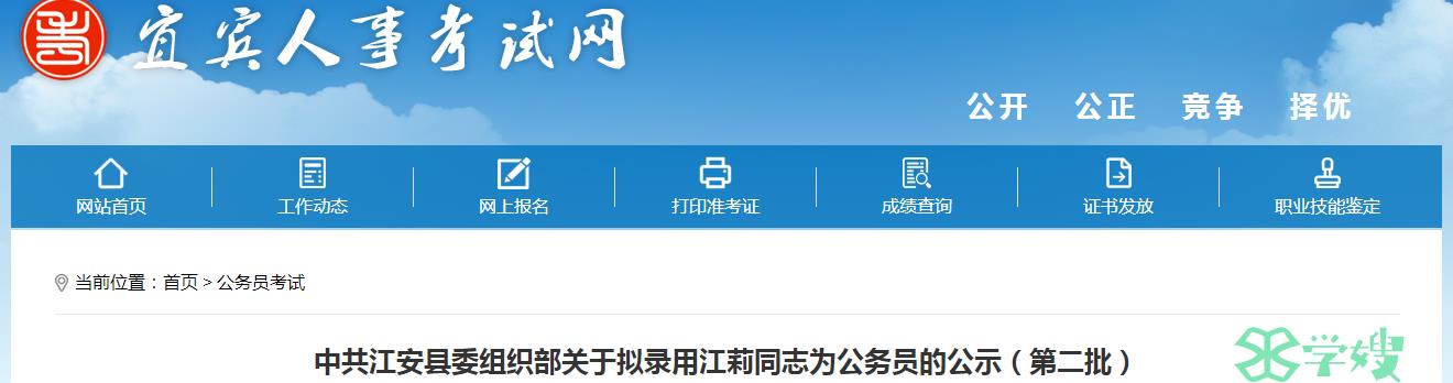 2023年四川省宜宾市江安县委组织部第二批拟录用公务员名单公示时间：8月9日至8月15日