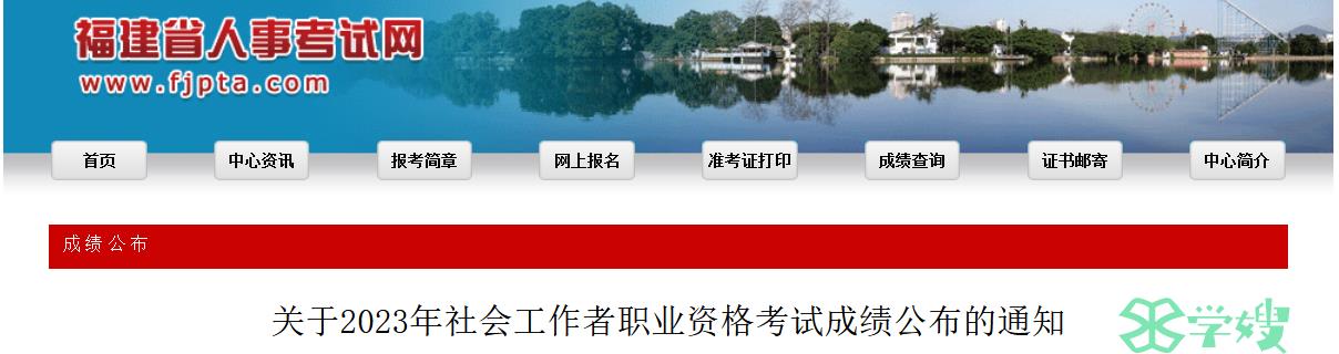 福建省人事考试网：2023年福建社会工作者职业资格考试成绩已公布