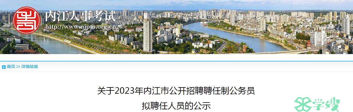 2023年四川省内江市公开招聘聘任制公务员拟聘任人员名单公示时间：8月11日至8月17日