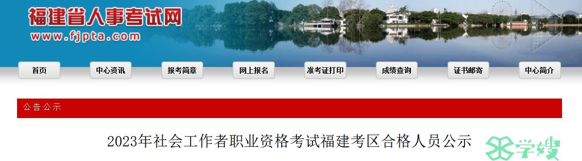 福建省人事考试网：2023年福建省社工考试成绩合格人员公示