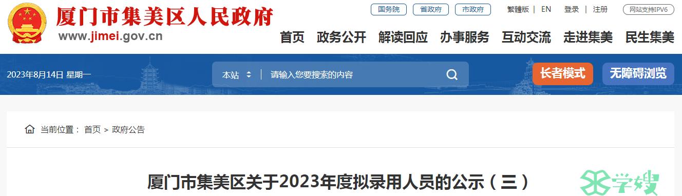 2023年福建省厦门市集美区拟录用人员名单公示（三）