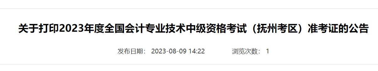 2023年江西抚州中级会计职称准考证打印时间：8月25日-9月8日