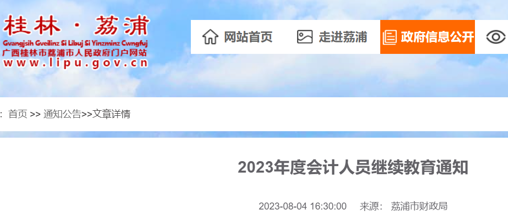 2023年广西桂林荔浦会计人员继续教育通知