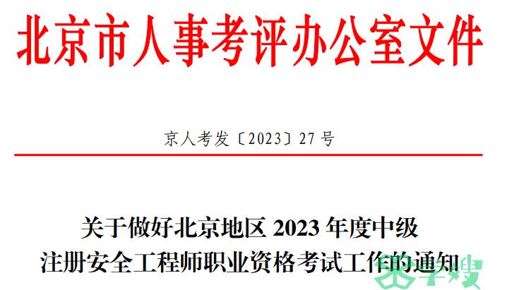 北京市人社局公布：2023年北京地区中级注册安全工程师考试报名的通知