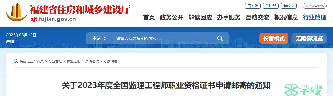 2023福建省监理工程师8月15至8月29日申请证书邮寄